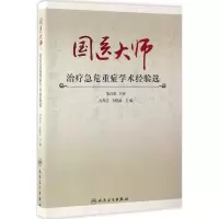 国医大师治疗急危重症学术经验选