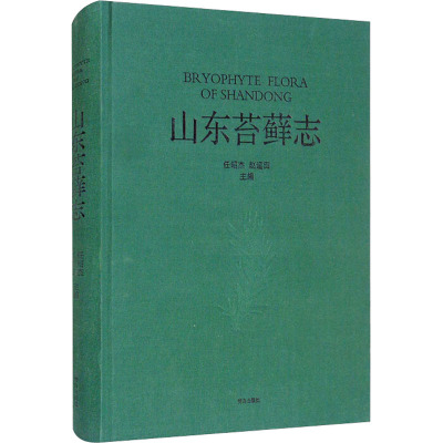 山东苔藓志