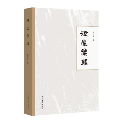 澄虑杂录