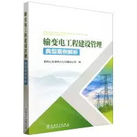 [N]输变电工程建设管理典型案例解析-9787519877347