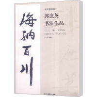 郭庶英书法作品