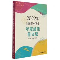 [N]2022年上海市小学生年度最佳作文选-9787549635177