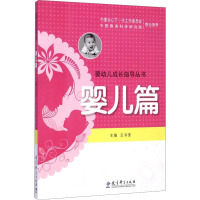 [M]婴幼儿成长指导丛书 婴儿篇-9787504190444
