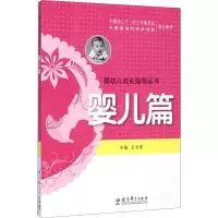 [M]婴幼儿成长指导丛书 婴儿篇-9787504190444
