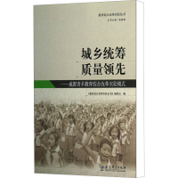 [M]城乡统筹 质量领先——成都青羊教育综合改革实验模式-9787504172471