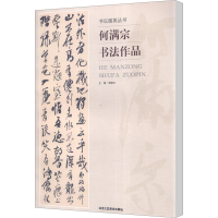 [M]何满宗书法作品-9787514008135