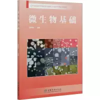 微生物基础