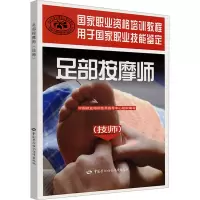 [M]足部按摩师(技师)-9787504586681