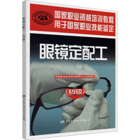 [M]眼镜定配工(初级)-9787504588272
