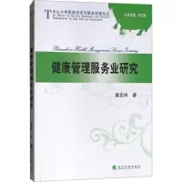 健康管理服务业研究