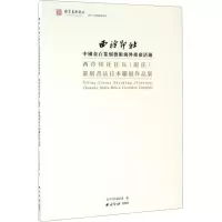 西泠印社社长(现任)篆刻书法日本联展作品集