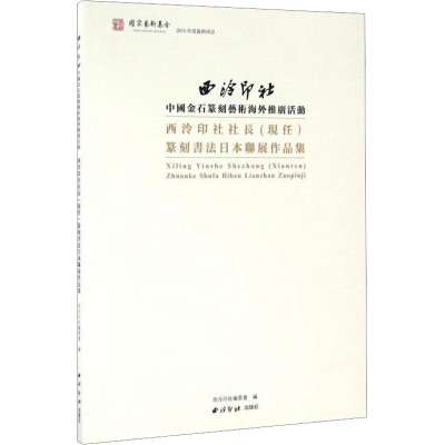 西泠印社社长(现任)篆刻书法日本联展作品集