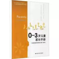 [M]0-3岁儿童家长手册-9787300161389