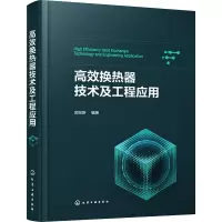 高效换热器技术及工程应用