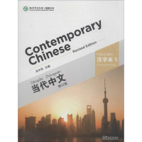 [M]《当代中文》汉字本-9787513806190