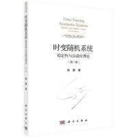 时变随机系统:稳定性与自适应理论(第2版)