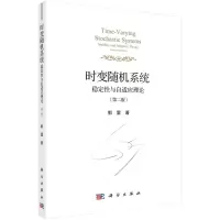 时变随机系统:稳定性与自适应理论(第2版)