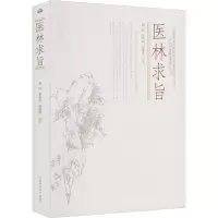 医林求旨