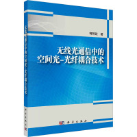 无线光通信中的空间光-光纤耦合技术