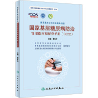 国家基层糖尿病防治管理指南和配套手册(2022)