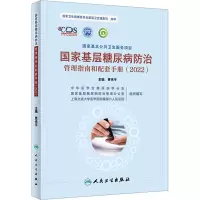 国家基层糖尿病防治管理指南和配套手册(2022)