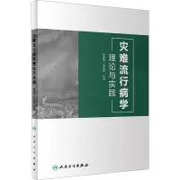 灾难流行病学理论与实践