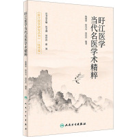 旴江医学当代名医学术精粹