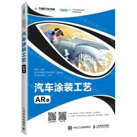 [N]汽车涂装工艺(AR版互联网+汽车车身维修技术系列规划教材)-9787115541925