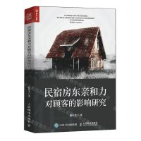 [N]民宿房东亲和力对顾客的影响研究-9787115625359