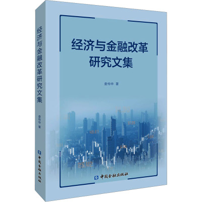 经济与金融改革研究文集