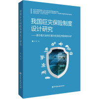 我国巨灾保险制度设计研究:基于重大自然灾害对宏观经济影响的分析