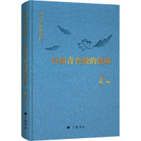 [醉染正版]有如青杏般的滋味:萧红诗歌戏剧选萧红 文学书籍