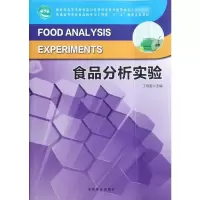 [M]食品分析化学实验/十二五高等-9787503866869