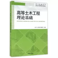 高等土木工程理论基础/南京林业大学研究生课程系列教材