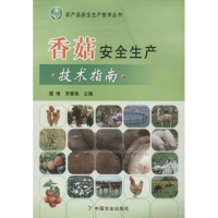 [M]香菇安全生产技术指南-9787109164352