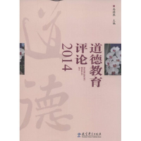 [M]道德教育评论2014-9787504193698