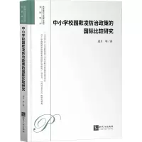 中小学校园欺凌防治政策的国际比较研究