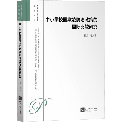 中小学校园欺凌防治政策的国际比较研究