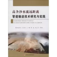 高含沙水流远距离管道输送技术研究与实践