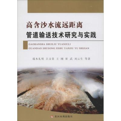 高含沙水流远距离管道输送技术研究与实践