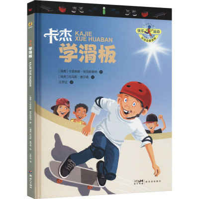 [让孩子爱上运动]运动百科4册全 [正版新书][4册全]让孩子爱上运动 卡杰学滑板+学滑雪+学踢足球+学游泳 健康知识科