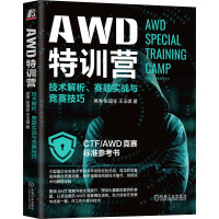 AWD特训营:技术解析、赛题实战与竞赛技巧