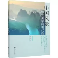 中国风景感受美学的现代性