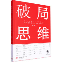 破局思维:中国整装零售经营管理评论