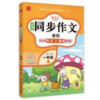 [上册]小学同步作文教程 小学一年级 [友一正版]一年级上册同步作文 小学同步作文+阅读理解人教版1上满分作文语文阅读理