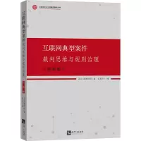 [友一正版]2023新 互联网典型案件裁判思维与规则治理 民事卷 北京互联网法院赵长新 互联网司法治理典型案例丛书 知