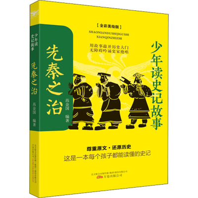 [全6册]少年读史记故事 [友一正版]少年读史记故事 先秦之治 秦汉霸业 列国春秋 世家风云 名臣风骨 士人绝唱共六本原