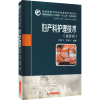 [M]妇产科护理技术(含实训)-9787560999777