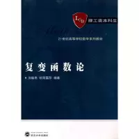 [M]复变函数论(理工类本科生)-9787307074095