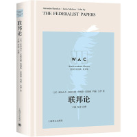 联邦论(导读注释版) The Federalist Papers(世界学术经典系